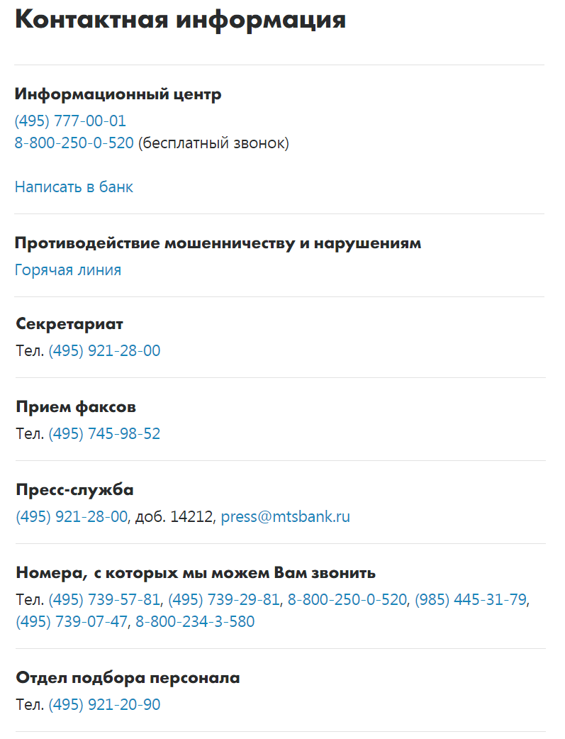 Банки номера телефонов бесплатных. МТС горячая линия. Горячая линия МТС банка. МТС банк горячая. Номер телефона МТС горячая линия.