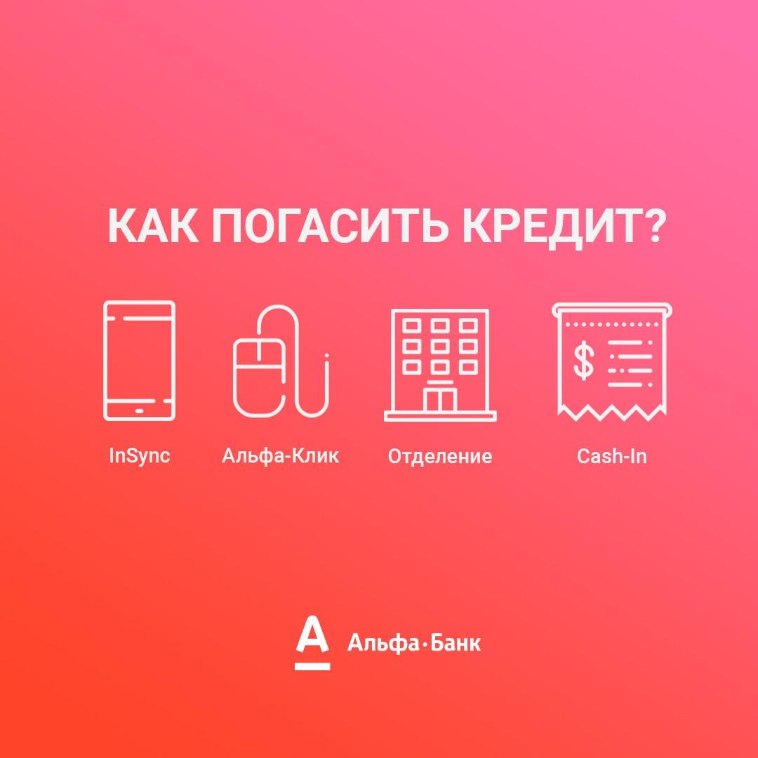 Альфа банк подать. Альфа банк займ. INSYNC Альфа банк. Как погасить кредит в Альфа банке. Как погасить кредитную карту Альфа банка.