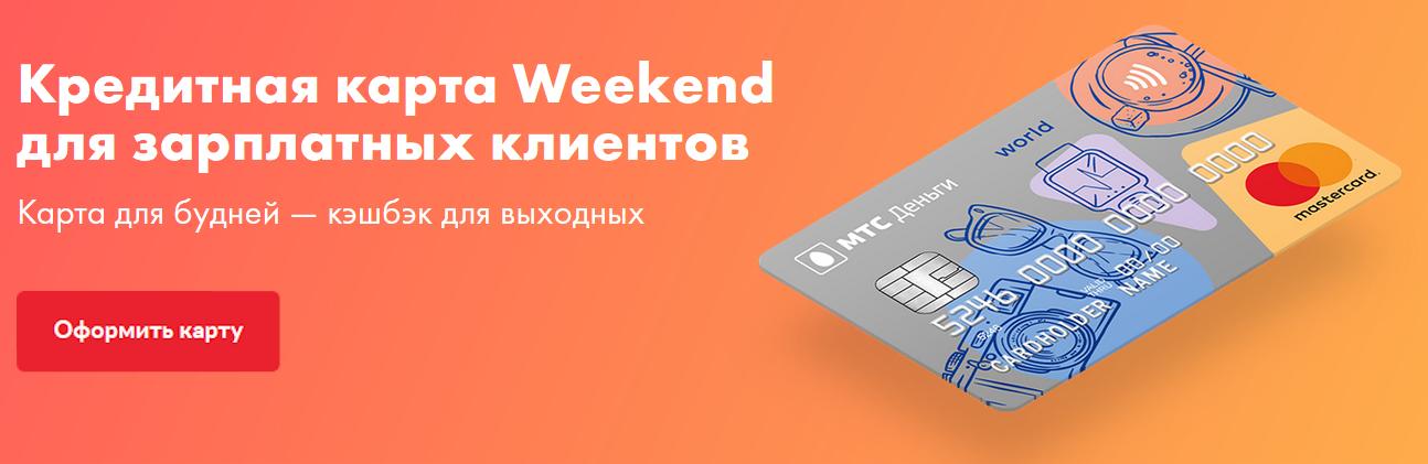 Карта weekend мтс что это. МТС деньги weekend. Зарплатная карта МТС. Кредитная карта МТС weekend. Карта МТС банк weekend зарплатная.